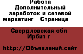 Работа Дополнительный заработок и сетевой маркетинг - Страница 10 . Свердловская обл.,Ирбит г.